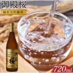 御殿桜 純米大吟醸酒720ml 酒 お酒 日本酒