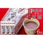 御殿桜 酒屋が造った黒米甘酒 1000g×6個
