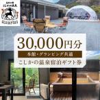 美肌の湯こしかの温泉宿泊 券 30,000円分