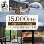 美肌の湯こしかの温泉宿泊 券 15,000円分