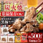 産プレミアム炭火焼セット計約500g