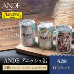 ANDE デニッシュ缶3種 プレーン メープル
