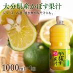 産かぼす果汁1000ml