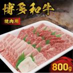JAむなかたよりお届け 博多和牛焼肉用800g