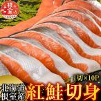 紅鮭切身1切×10P B-42092