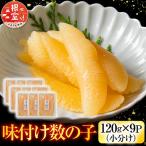 味付数の子120g×9P C-42081