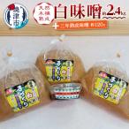 味噌 白 手造り 職人 約800g×3袋+3年