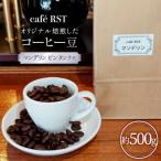 ふるさと納税 気仙沼市 気仙沼発 コーヒー豆 マンデリン ビンタンリマ 500g cafe RST 20565169