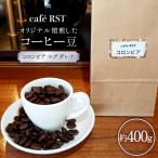 気仙沼発 コーヒー豆 コロンビア マグダレナsup 400g