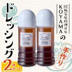ドレッシング 2本×200ml