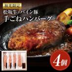 和光 松坂牛 パイン豚 手ごねハンバーグ 4個