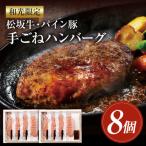 和光 松坂牛 パイン豚 手ごねハンバーグ 8個