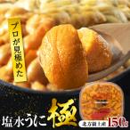ふるさと納税 浜中町 ≪値上げ予定≫高級塩水ウニ【極】150g　プロが見極める絶好のうにをご提供!_020403