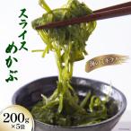 スライス めかぶ 200g×5袋
