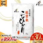 米 定期便 能登米 こしひかり 5kg