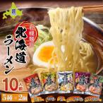 札幌麺匠 ラーメン 5種×2