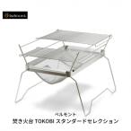ふるさと納税 三条市 [ベルモント] 焚き火台 TOKOBI スタンダードセレクション 網付 キャンプ【055S003】