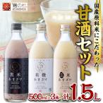 あまざけ3本セット 1.5L