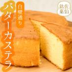 白壁通り バターカステラ 計1個