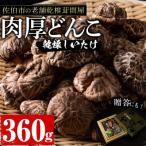 肉厚どんこ 360g