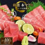 まぐろ 本マグロ背トロ 約400g