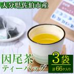 因尾茶 ティーバッグ 計66個