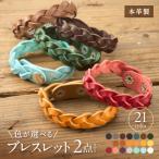 色が 本革ブレスレット2点セット _HA0961