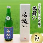 雪室貯蔵の純米吟醸酒 端縫い 2本セット