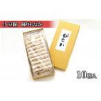 の味 踊りもなか 10個入