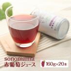 赤葡萄ジュース sonomama 160g×20本