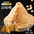 昔ながらの産手作りお味噌 4kg