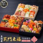 ふるさと納税 大府市 玉清屋 生おせち 笑門来福 和洋中三段重 53品(3〜5人前) 冷蔵発送・12/31着 お節料理
