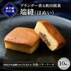 端縫 はぬい 10個入