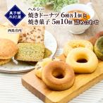 ヘルシー 焼きドーナツ6種各1個 と 焼き菓子5種10個