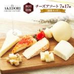 チーズアソート7種17個 満腹セット