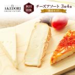 チーズアソート3種4個 熟成セット