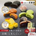 羽後のじまんこセット 6種30個入