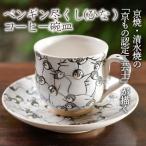 コーヒー碗皿 ペンギン尽くし ひな