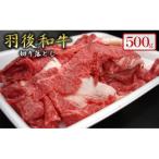 500gのボリューム 羽後和牛 切り落とし
