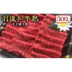 羽後和牛の生みの親 熟 ウデすき焼き用500g