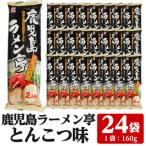 鹿児島ラーメン亭とんこつ味:2人前 160g