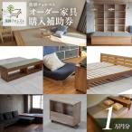 飛騨フォレストオーダー家具購入補助券