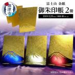 富士山 金紙 御朱印帳 2冊 セット a22-021