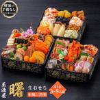 ふるさと納税 大府市 玉清屋 生おせち 曙 和風三段重 41品(3〜5人前) 冷蔵発送・12/31着 お節料理