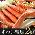 ボイルずわいがに足2kg 5~10肩前後