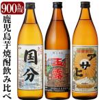 さつま国分 玉露黒 アサヒ 各900ml飲み比べセット
