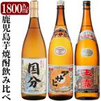 さつま国分 アサヒ 玉露黒 各1800ml飲み比べセット