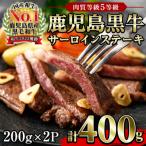 鹿児島黒牛サーロインステーキ 5等級 セット合計400g