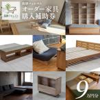飛騨フォレストオーダー家具購入補助券