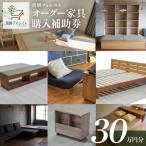 飛騨フォレストオーダー家具購入補助券